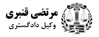 لوگو وکیل دامغان