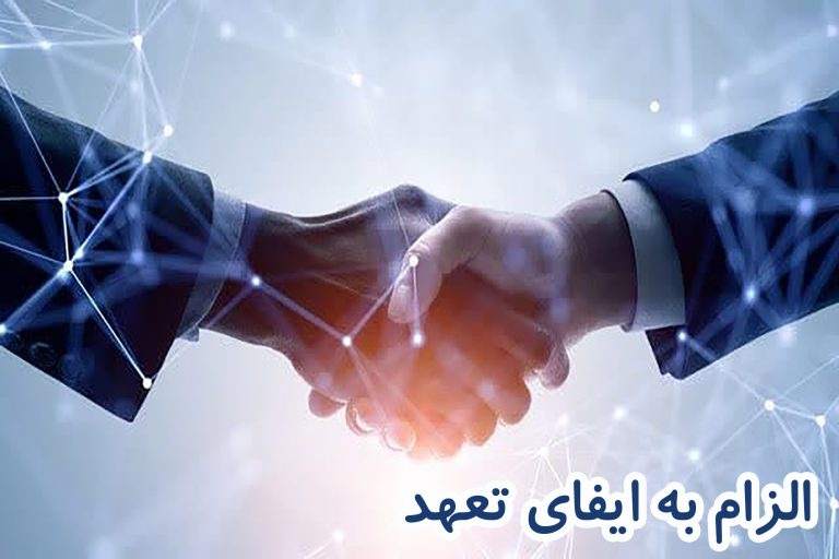 الزام به ایفای تعهد